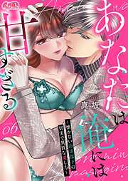 あなたは俺には甘すぎる～懐かない冷淡部下の切実で異質な愛し方～