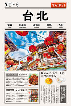 タビトモ台北（2026年版）