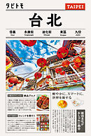 タビトモ台北（2026年版）