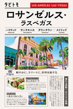 タビトモロサンゼルス・ラスベガス（2026年版）
