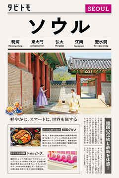 タビトモソウル（2026年版）