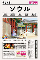 タビトモソウル（2026年版）