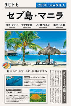 タビトモセブ・マニラ　フィリピン（2026年版）