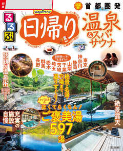 るるぶ日帰り温泉&スパ・サウナ 首都圏発