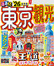るるぶ東京観光’26