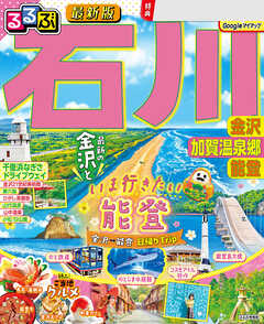 るるぶ石川 金沢 加賀温泉郷 能登（2026年版）