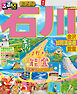 るるぶ石川 金沢 加賀温泉郷 能登（2026年版）