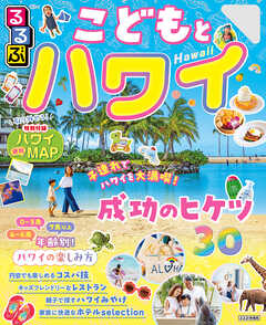 るるぶこどもとハワイ（2026年版）