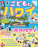 るるぶこどもとハワイ（2026年版）