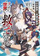 弱小世界の英雄叙事詩　1　“世界”を救えと言うが、別に他の“世界”も救って構わんのだろう？