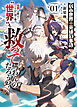 弱小世界の英雄叙事詩　1　“世界”を救えと言うが、別に他の“世界”も救って構わんのだろう？