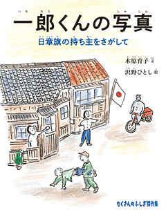 一郎くんの写真　日章旗の持ち主をさがして