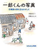 一郎くんの写真　日章旗の持ち主をさがして