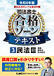 令和8年版 根本正次のリアル実況中継 司法書士 合格ゾーンテキスト 3 民法III