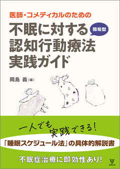 医師・コメディカルのための　不眠に対する簡易型認知行動療法実践ガイド
