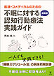 医師・コメディカルのための　不眠に対する簡易型認知行動療法実践ガイド