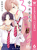 今日からふつうの舞園くん 別マ連載版 6