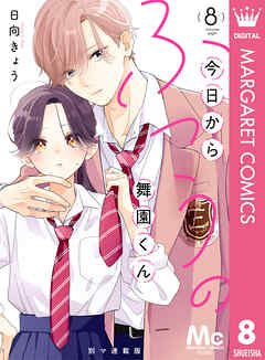 今日からふつうの舞園くん 別マ連載版