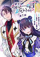 殿下、ちょっと一言よろしいですか？ ～無能な悪女だと罵られて婚約破棄されそうですが、その前にあなたの悪事を暴かせていただきますね！～ 分冊版