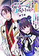 殿下、ちょっと一言よろしいですか？ ～無能な悪女だと罵られて婚約破棄されそうですが、その前にあなたの悪事を暴かせていただきますね！～ 分冊版 第1話