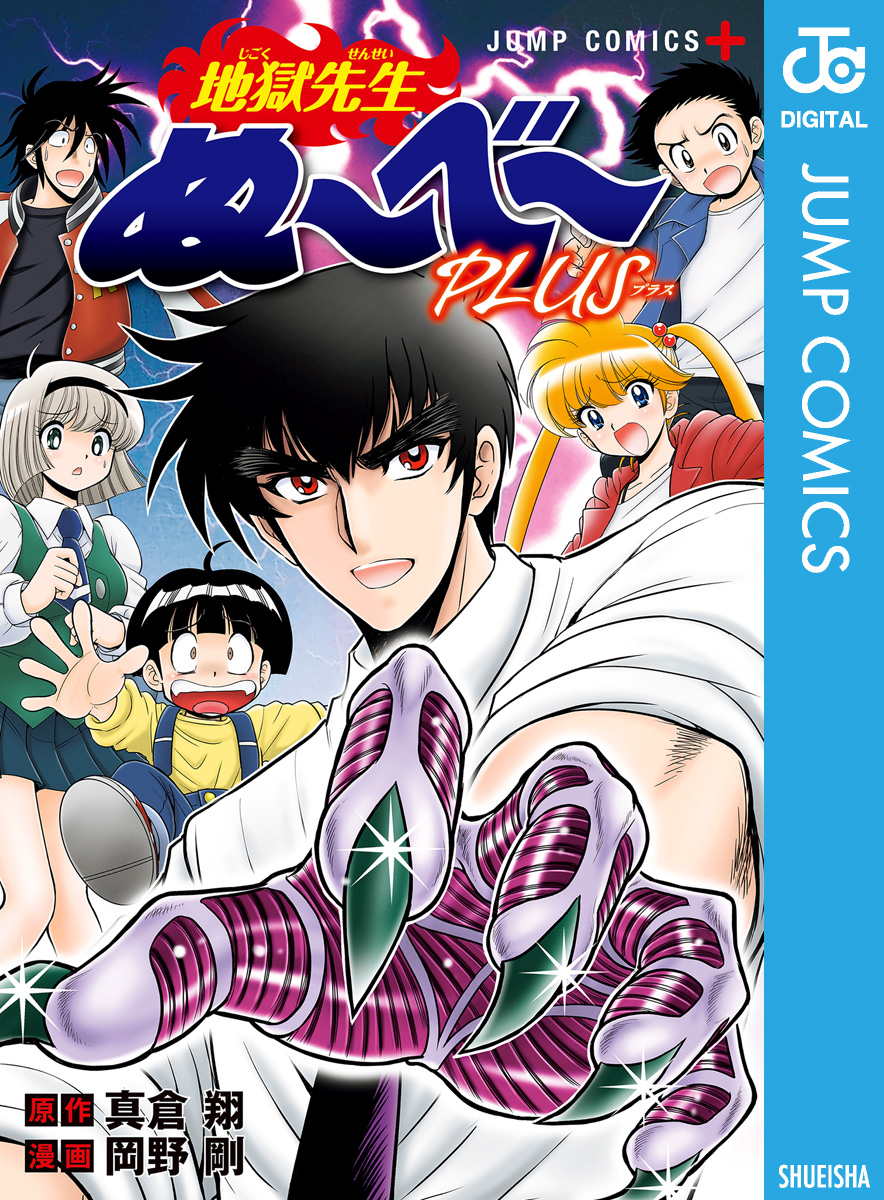 地獄先生ぬ～べ～PLUS - 真倉翔/岡野剛 - 少年マンガ・無料試し