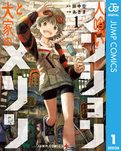 人喰いマンションと大家のメゾン