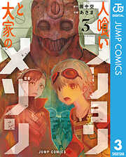 人喰いマンションと大家のメゾン