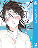 銀青のプルースト 2