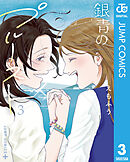 銀青のプルースト 3