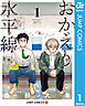 おかえり水平線 1