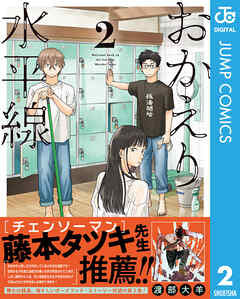 おかえり水平線 2