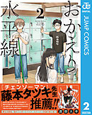 おかえり水平線 2