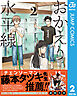おかえり水平線 2