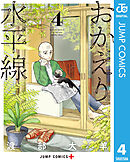 おかえり水平線 4