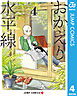おかえり水平線 4