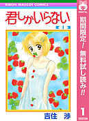 【期間限定　無料お試し版】君しかいらない