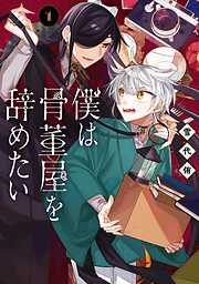 僕は骨董屋を辞めたい 1巻