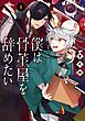 僕は骨董屋を辞めたい 1巻