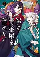 僕は骨董屋を辞めたい 2巻