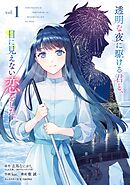 透明な夜に駆ける君と、目に見えない恋をした。 1巻