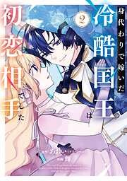 身代わりで嫁いだ冷酷国王は初恋相手でした