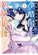 身代わりで嫁いだ冷酷国王は初恋相手でした 2巻