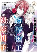 身代わりで嫁いだ冷酷国王は初恋相手でした 3巻