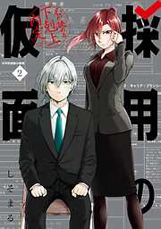 採用の仮面 心が読める下剋上内定
