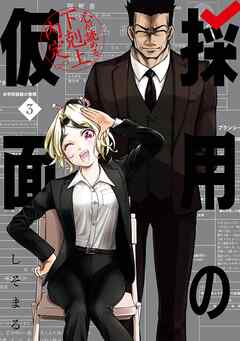 採用の仮面 心が読める下剋上内定