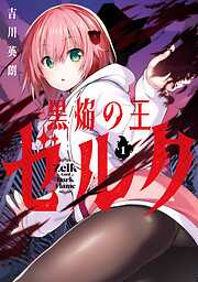 黒焔の王ゼルク 1巻