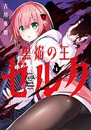 黒焔の王ゼルク