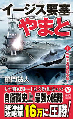 イージス要塞やまと【1】WW２海自艦隊参戦！