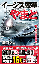 イージス要塞やまと【1】WW２海自艦隊参戦！