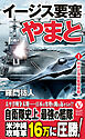 イージス要塞やまと【1】WW２海自艦隊参戦！